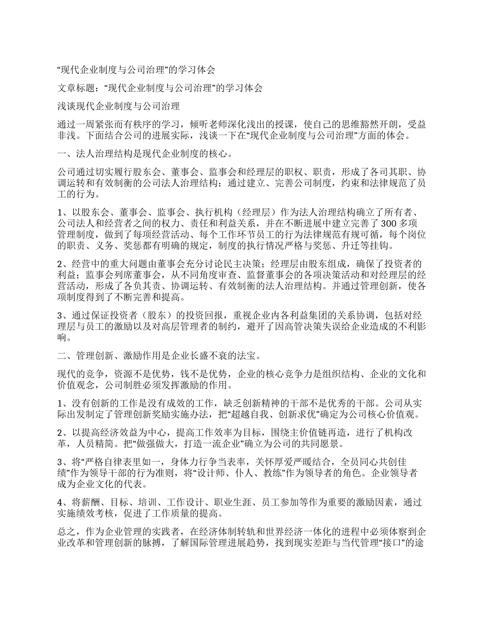 “现代企业制度与公司治理的学习体会_第1页