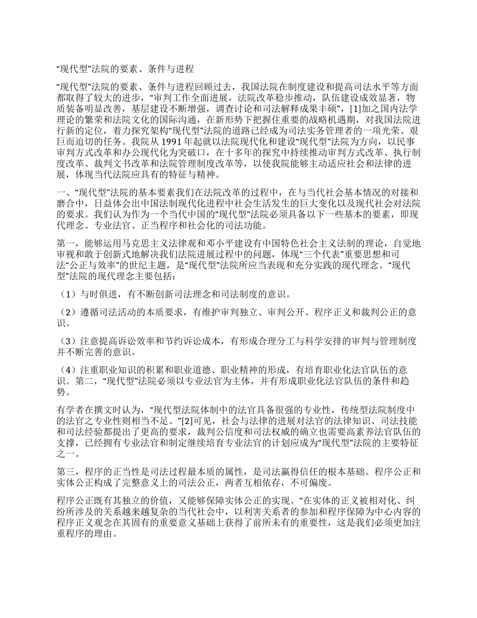 “现代型法院的要素条件与进程_第1页