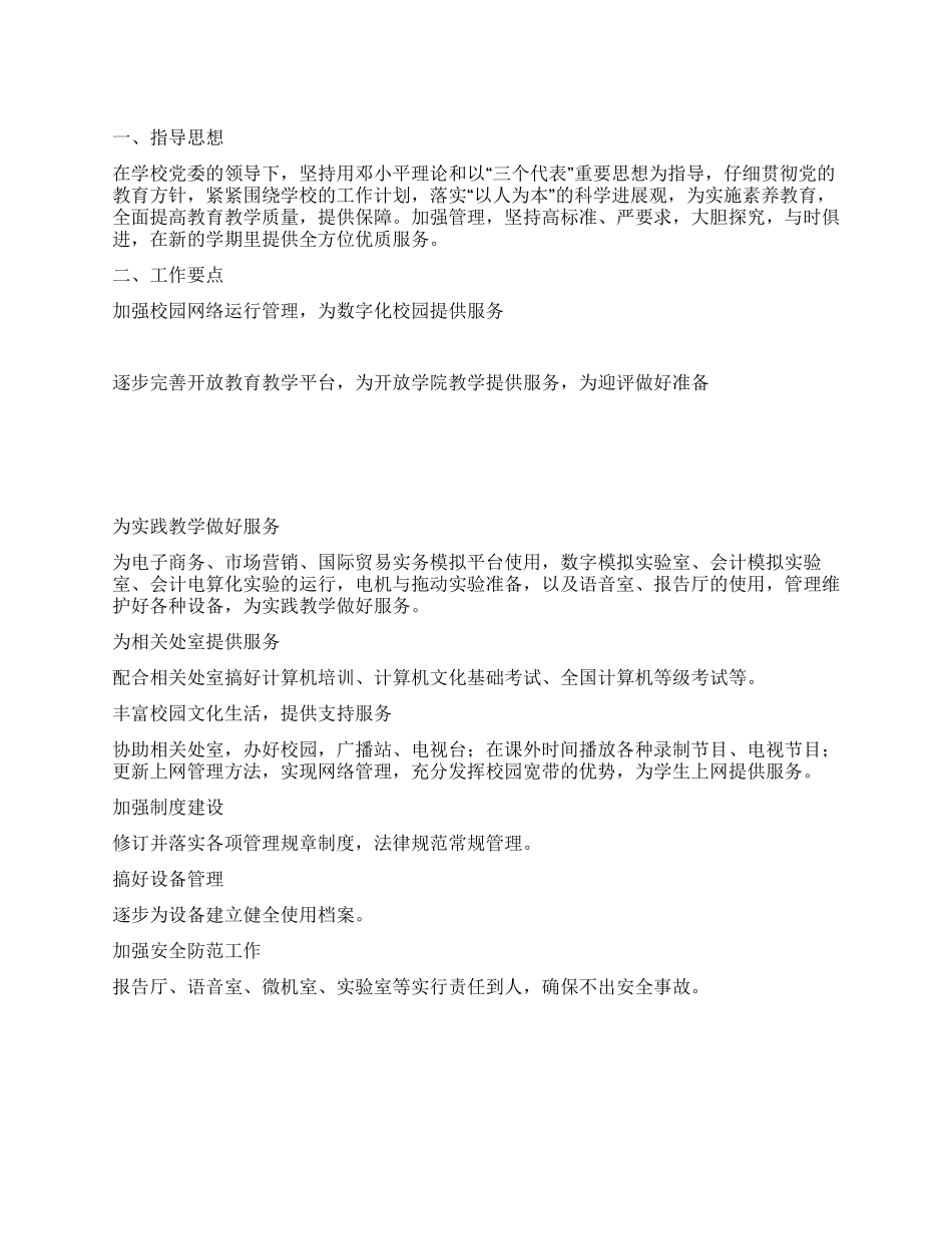 “现代教学技术中心工作安排学校工作计划_第1页