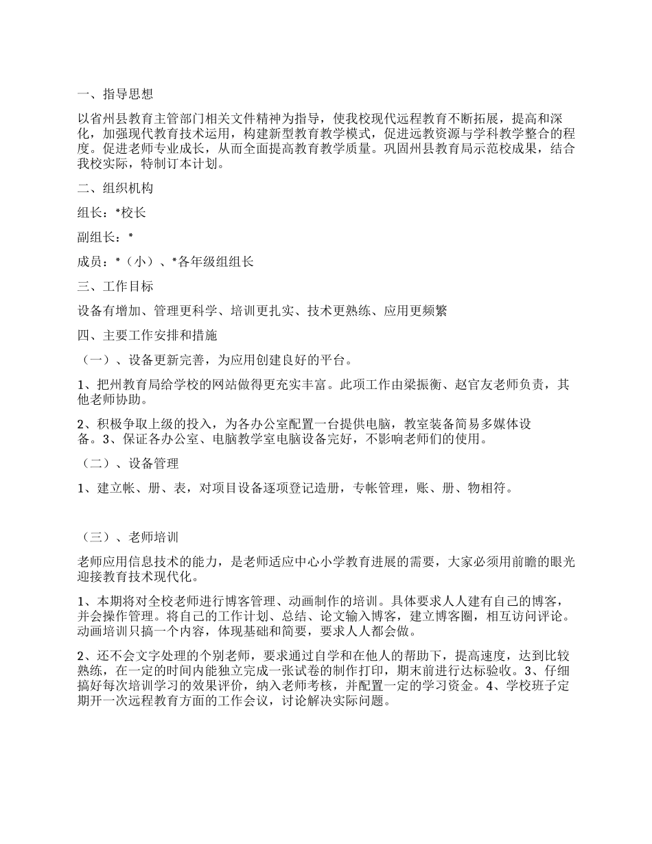 “现代远程教育计划教育工作计划_第1页