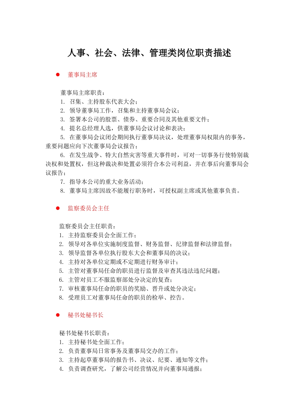人事社会法律管理类岗位职责描述_第1页