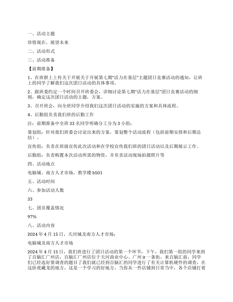 “珍惜现在展望未来团日活动总结_第1页
