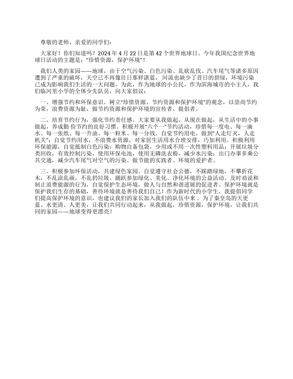 “珍惜资源保护环境倡议书_第1页