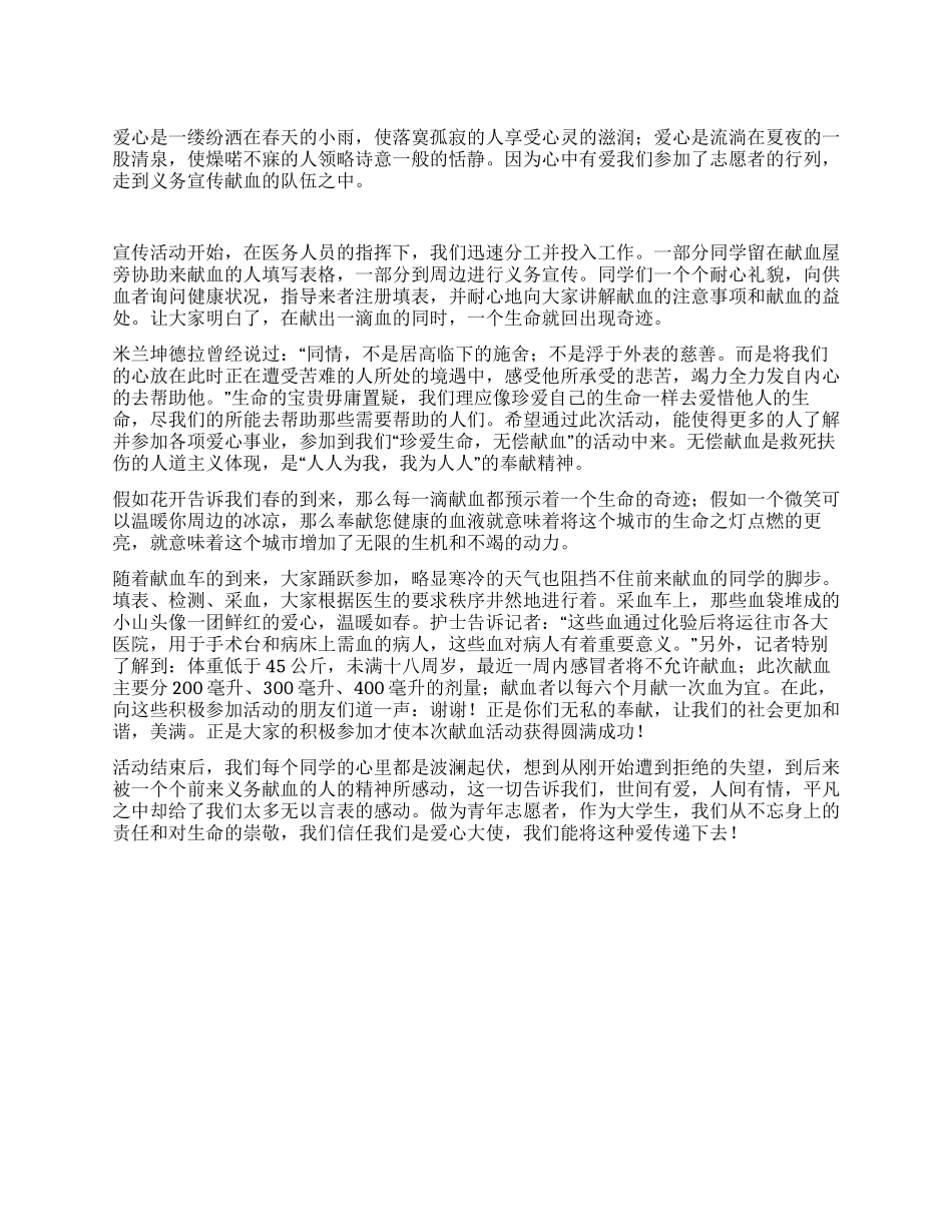 “珍爱生命义务献血活动总结_第1页