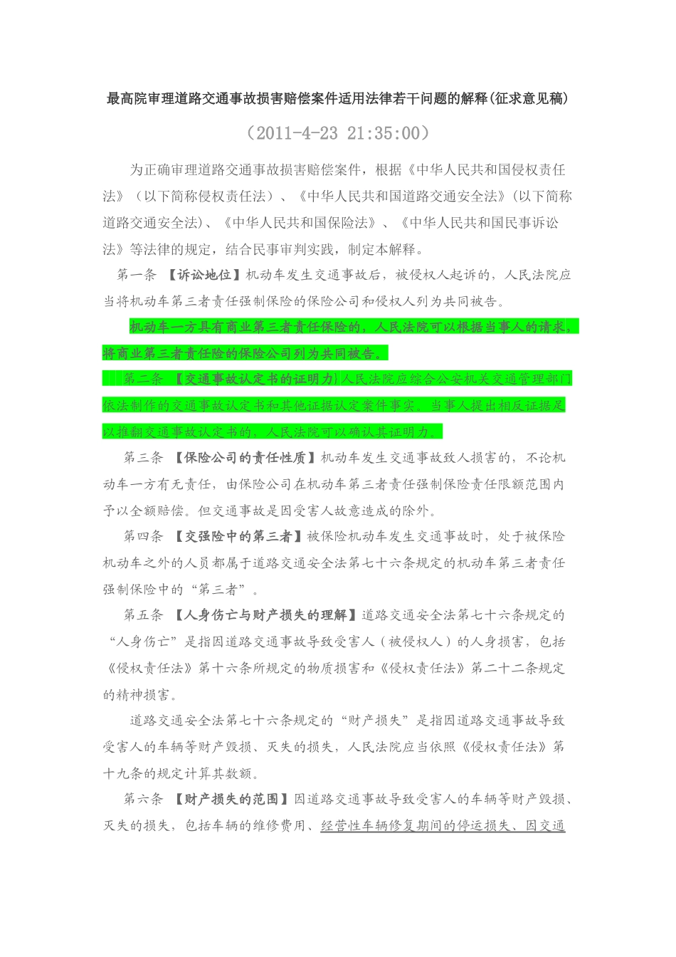 事故损害赔偿案件适用法律若干问题的解释(征求意见稿)_第1页