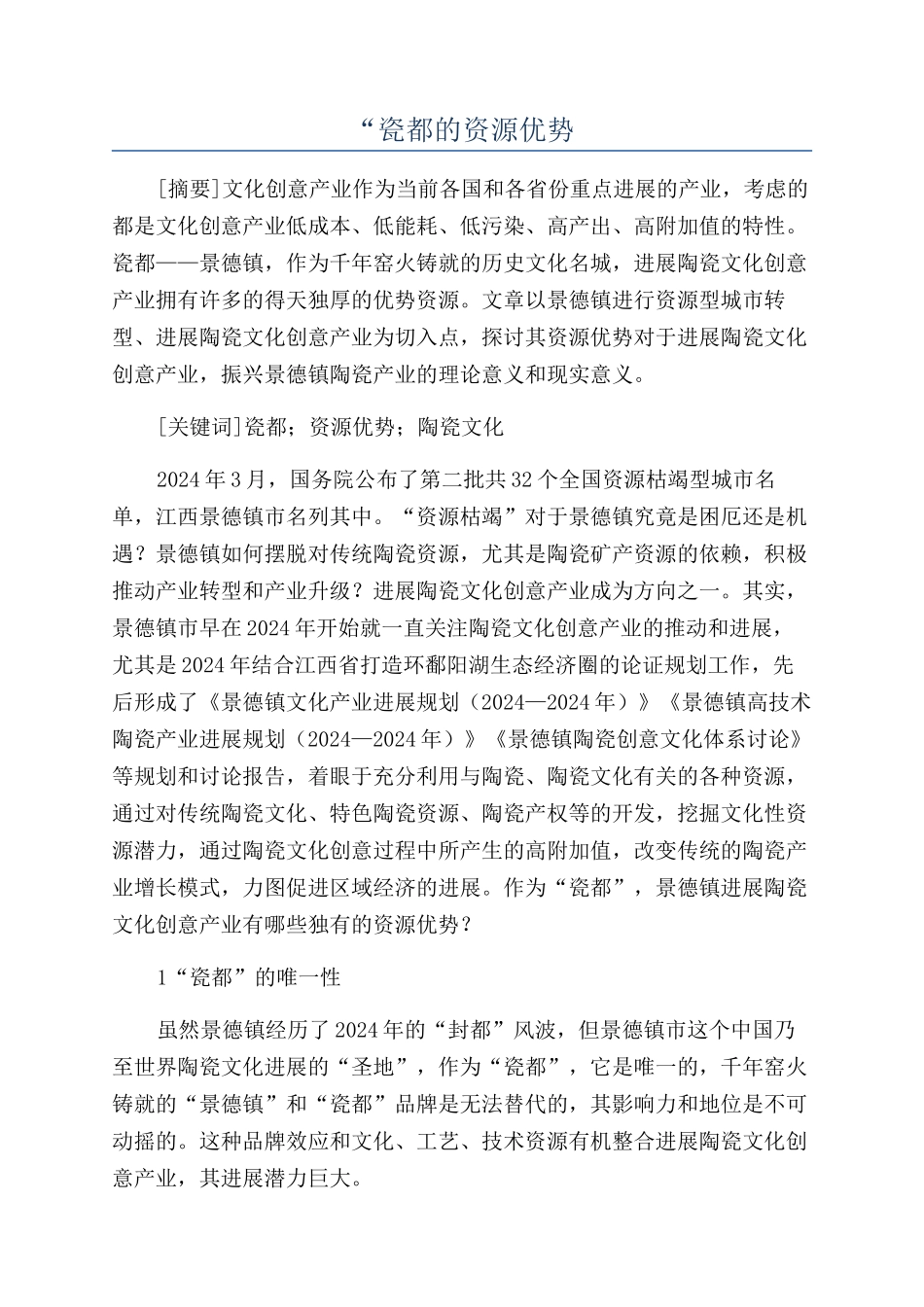 “瓷都的资源优势_第1页