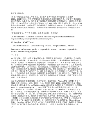 “生产—消费双重负责制下的贸易碳损失核算及碳排放责任界定研究