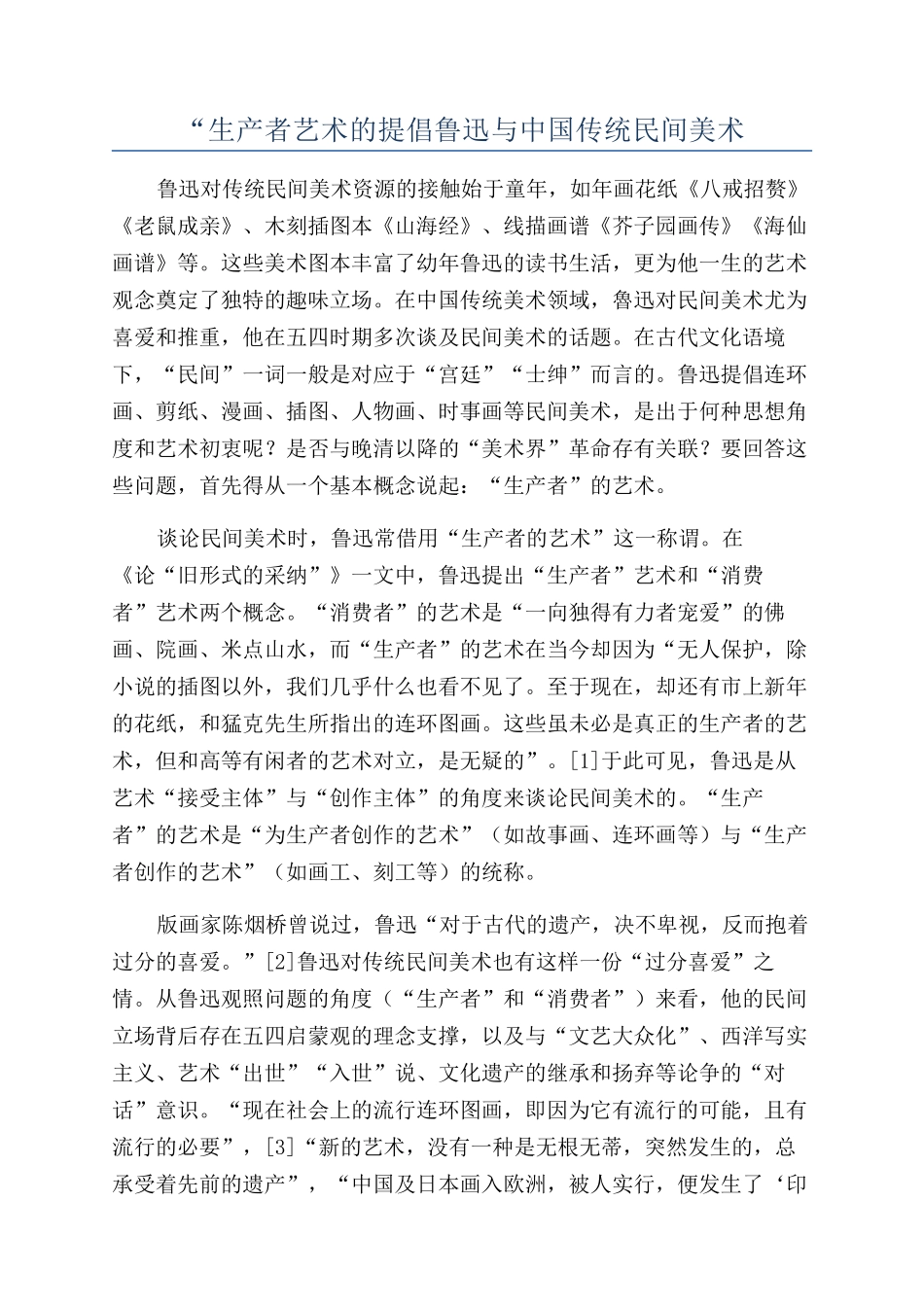 “生产者艺术的倡导鲁迅与中国传统民间美术_第1页