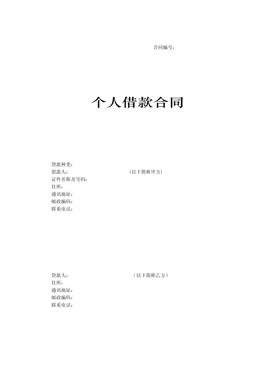个人借款合同范本_第1页