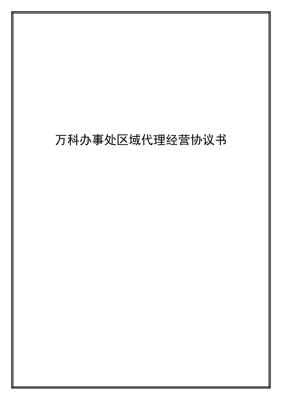 事业部承包经营协议书_第1页