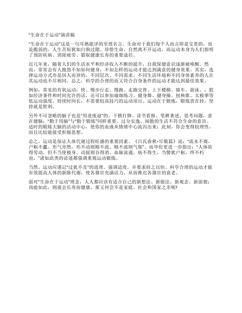 “生命在于运动演讲稿_第1页