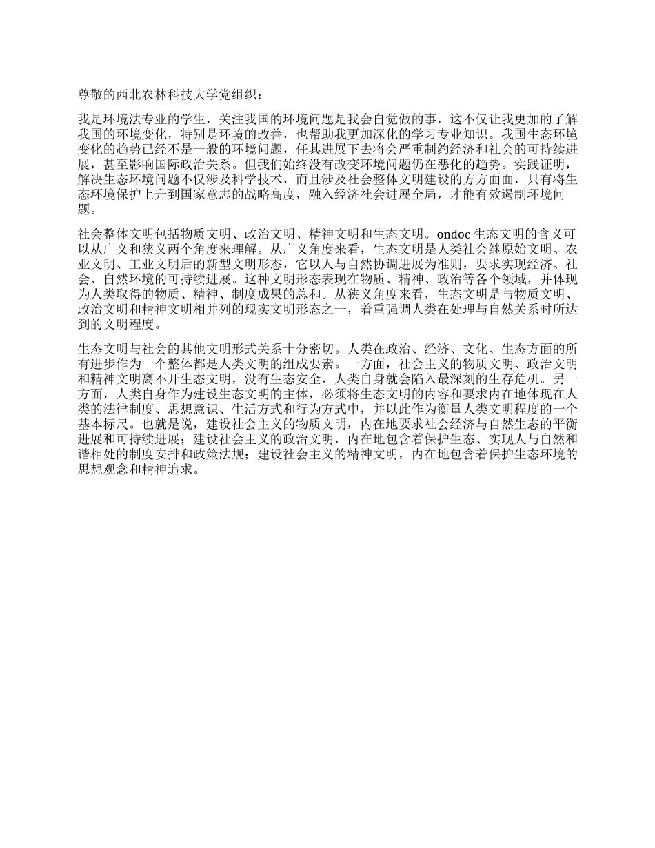 “生态文明思想的建构思想汇报范文_第1页