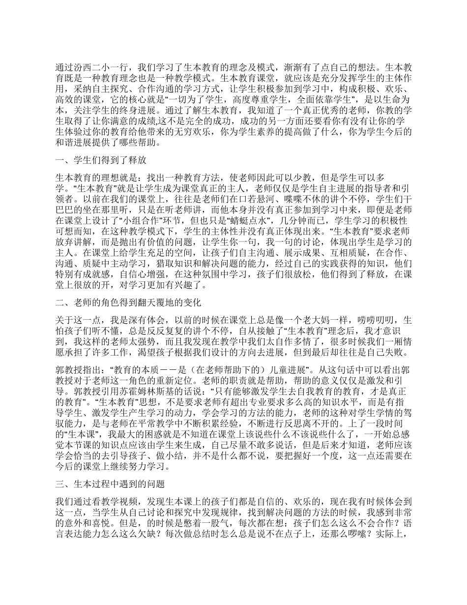 “生本教育模式心得体会_第1页