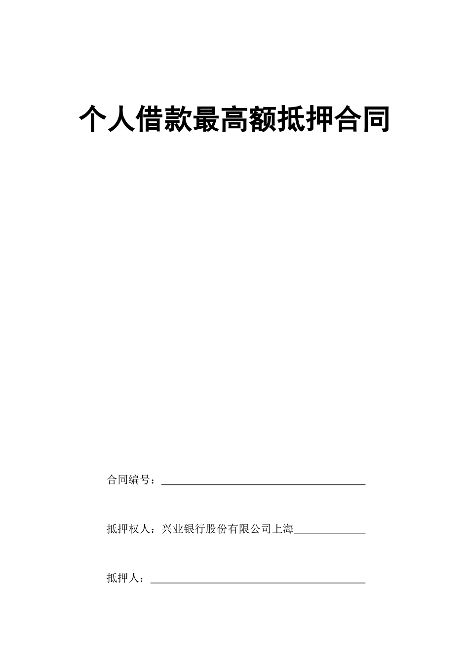 个人借款最高额抵押合同_第1页