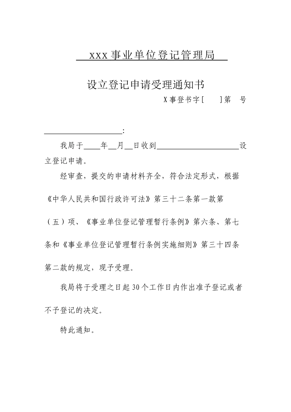 事业单位登记管理法律文书示范文本_第2页