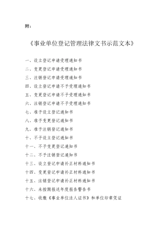 事业单位登记管理法律文书示范文本
