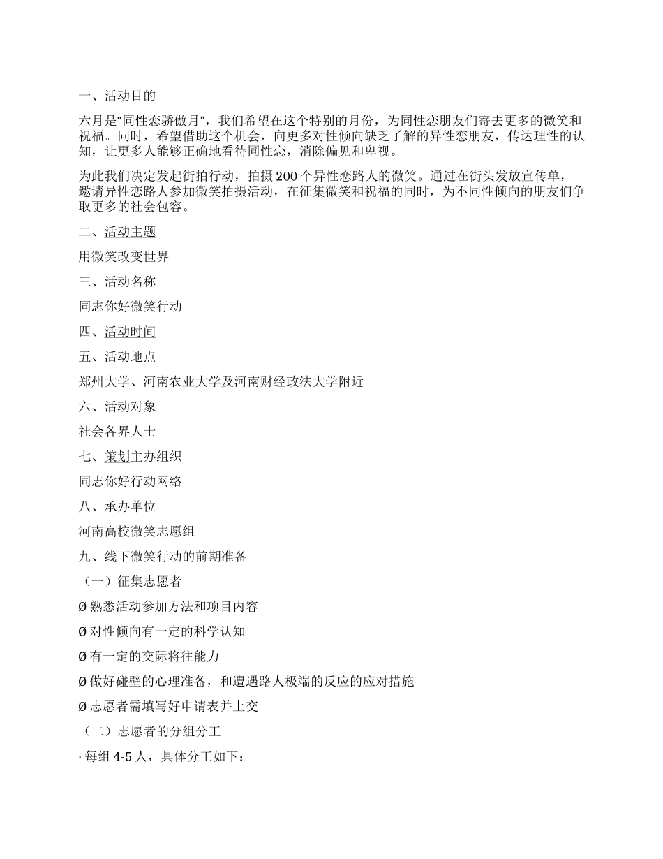 “用微笑改变世界同志你好微笑行动活动方案_第1页