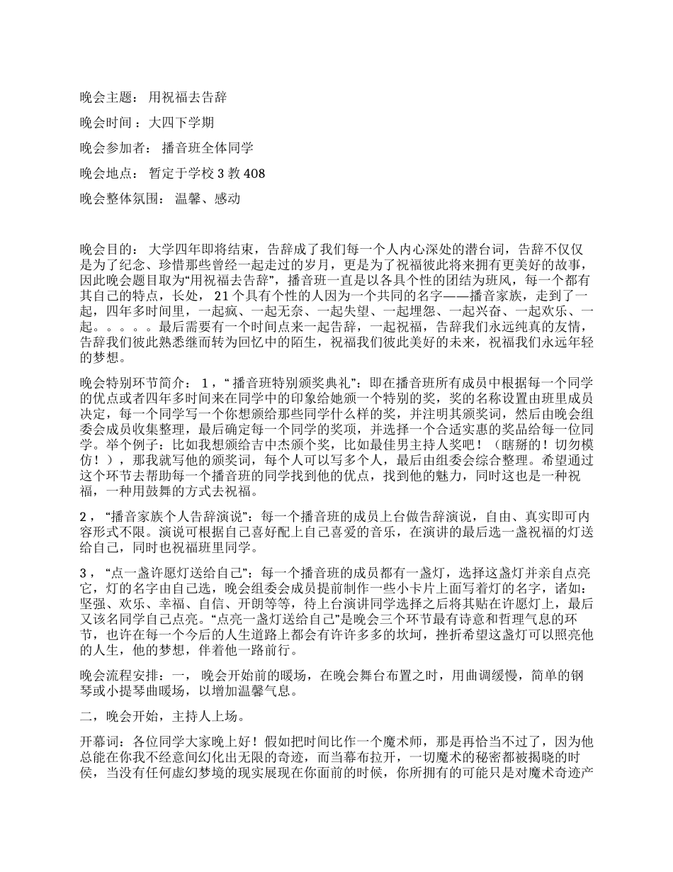 “用祝福去告别大学生毕业晚会策划方案_第1页