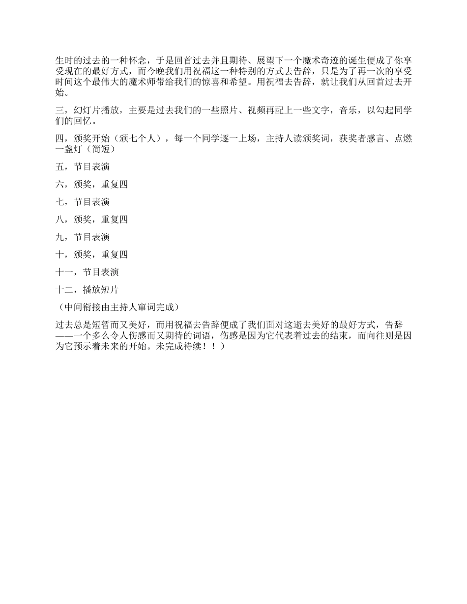 “用祝福去告别大学生毕业晚会策划方案_第2页