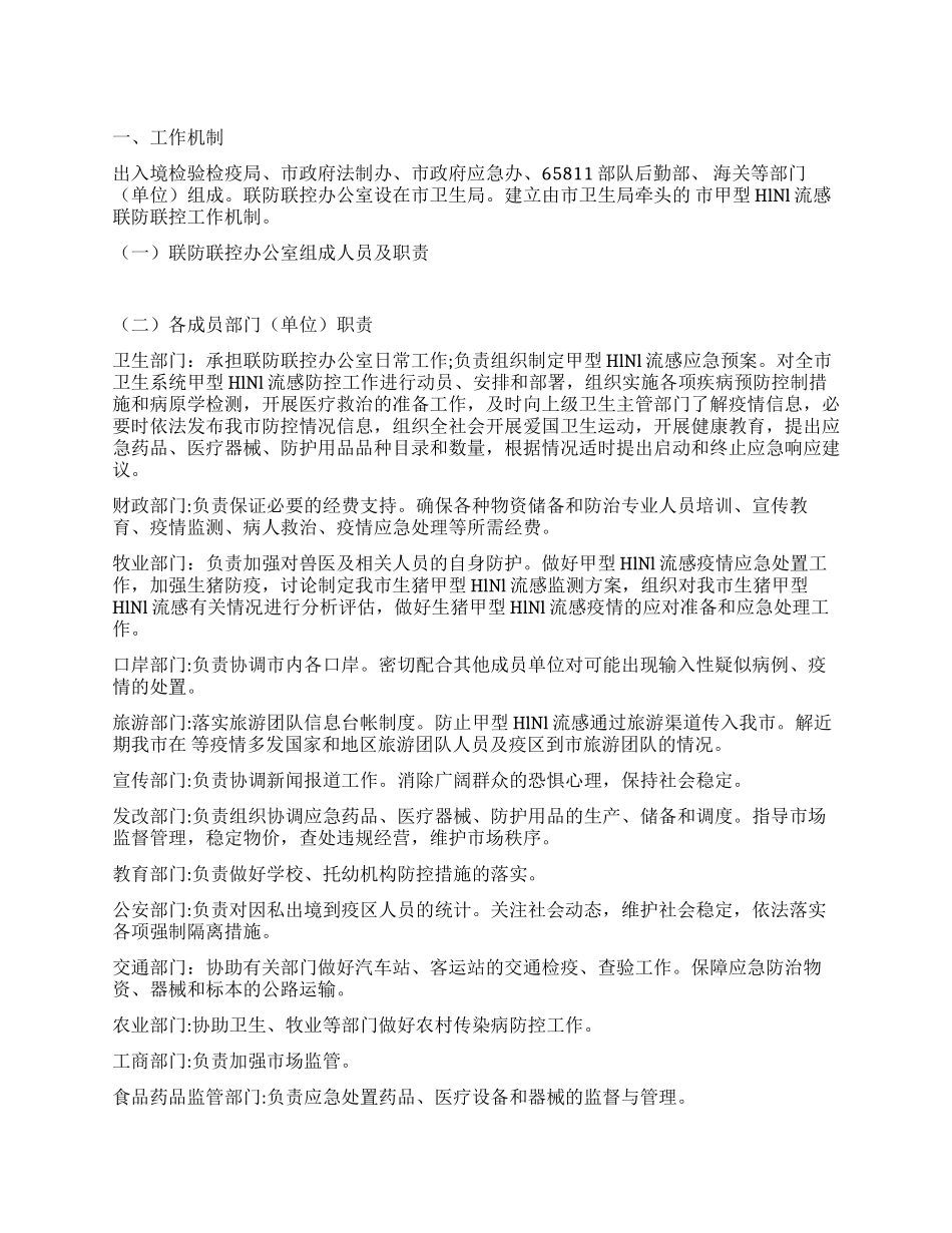 “甲流感联防联控工作打算政府工作计划_第1页