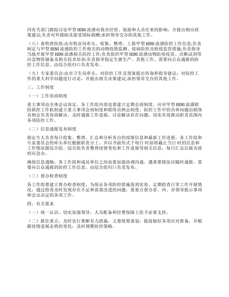 “甲流感联防联控工作打算政府工作计划_第3页