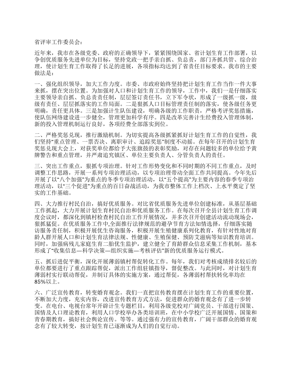 “申请计划生育先进单位验收的报告计划生育工作计划_第1页
