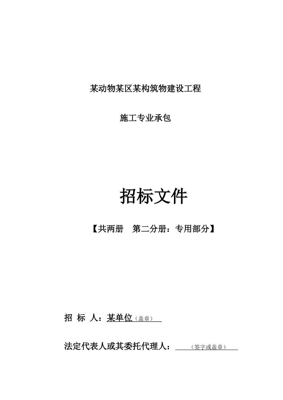 事业单位工程建设合同范本_第1页