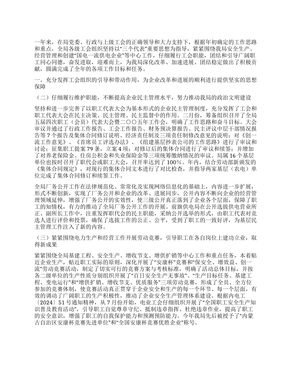 “电业工会2024年工作小结及规划工会工作计划_第1页