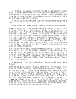 “电业工会2024年工作小结及规划工会工作计划
