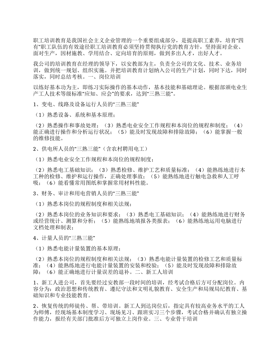 “电力企业职工教育培训计划教育工作计划_第1页