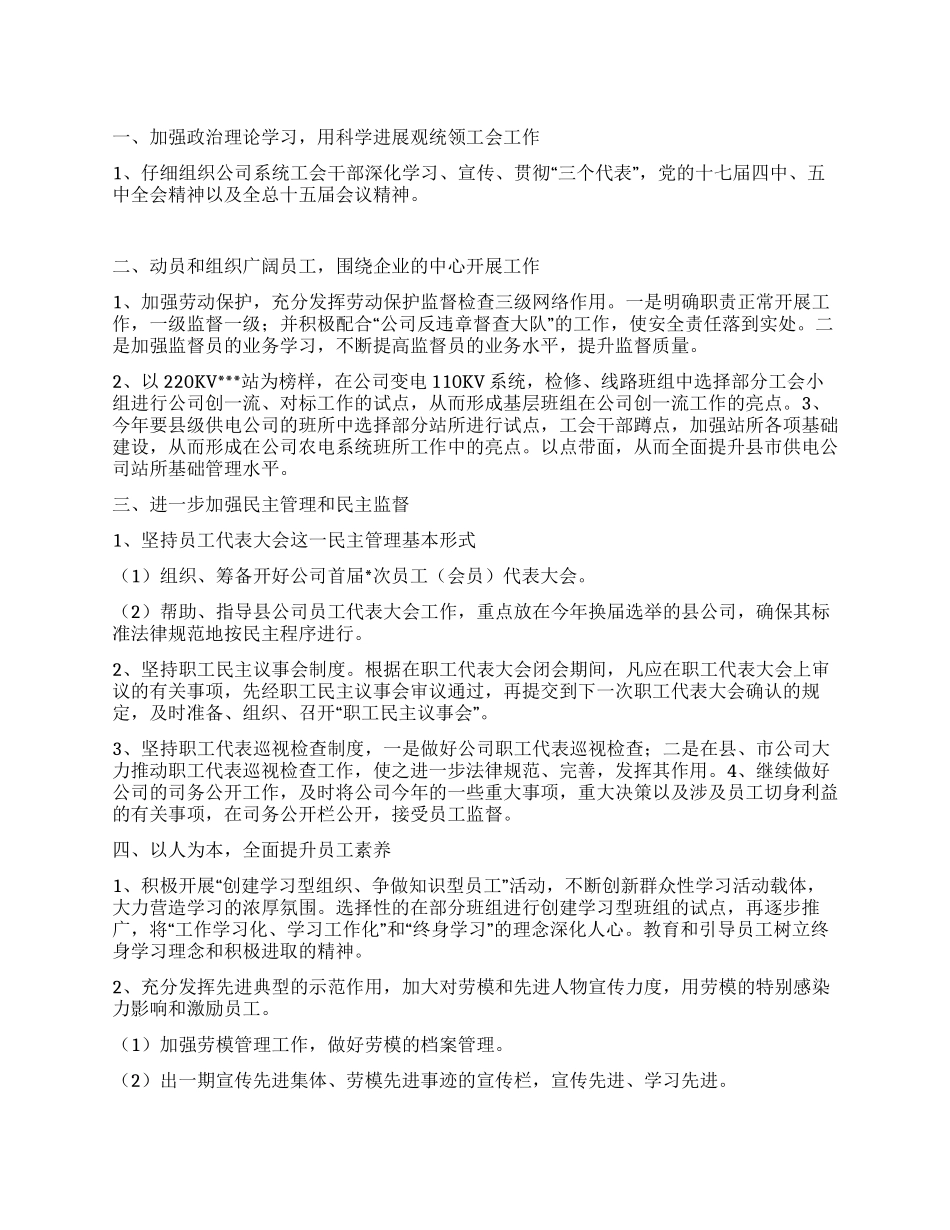 “电力公司工会计划工会工作计划_第1页