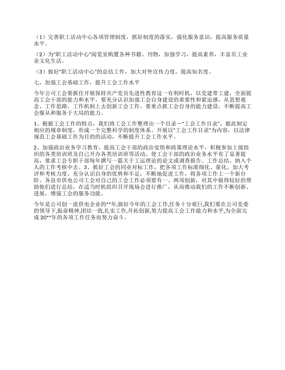 “电力公司工会计划工会工作计划_第3页