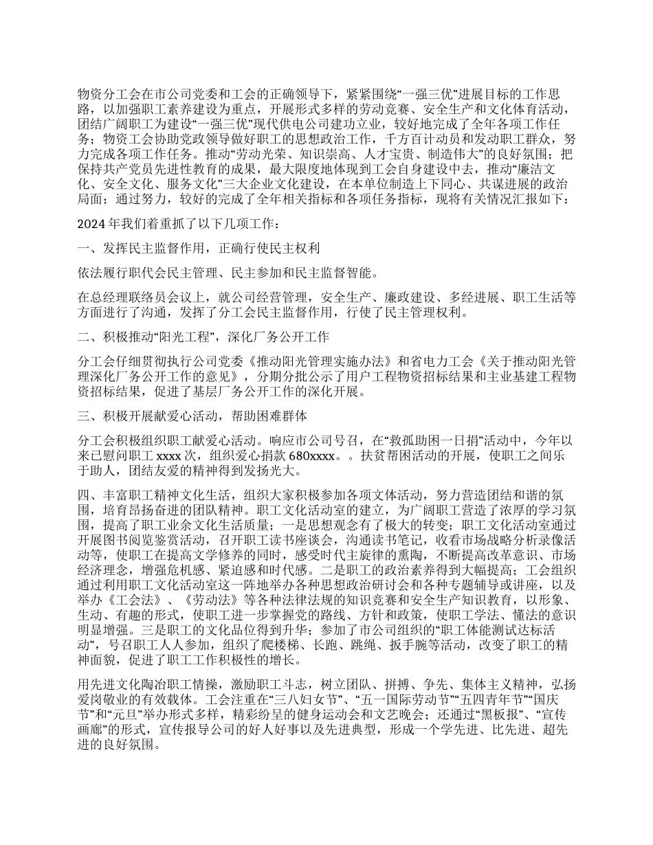 “电力公司物资分工会总结与计划工会工作计划_第1页