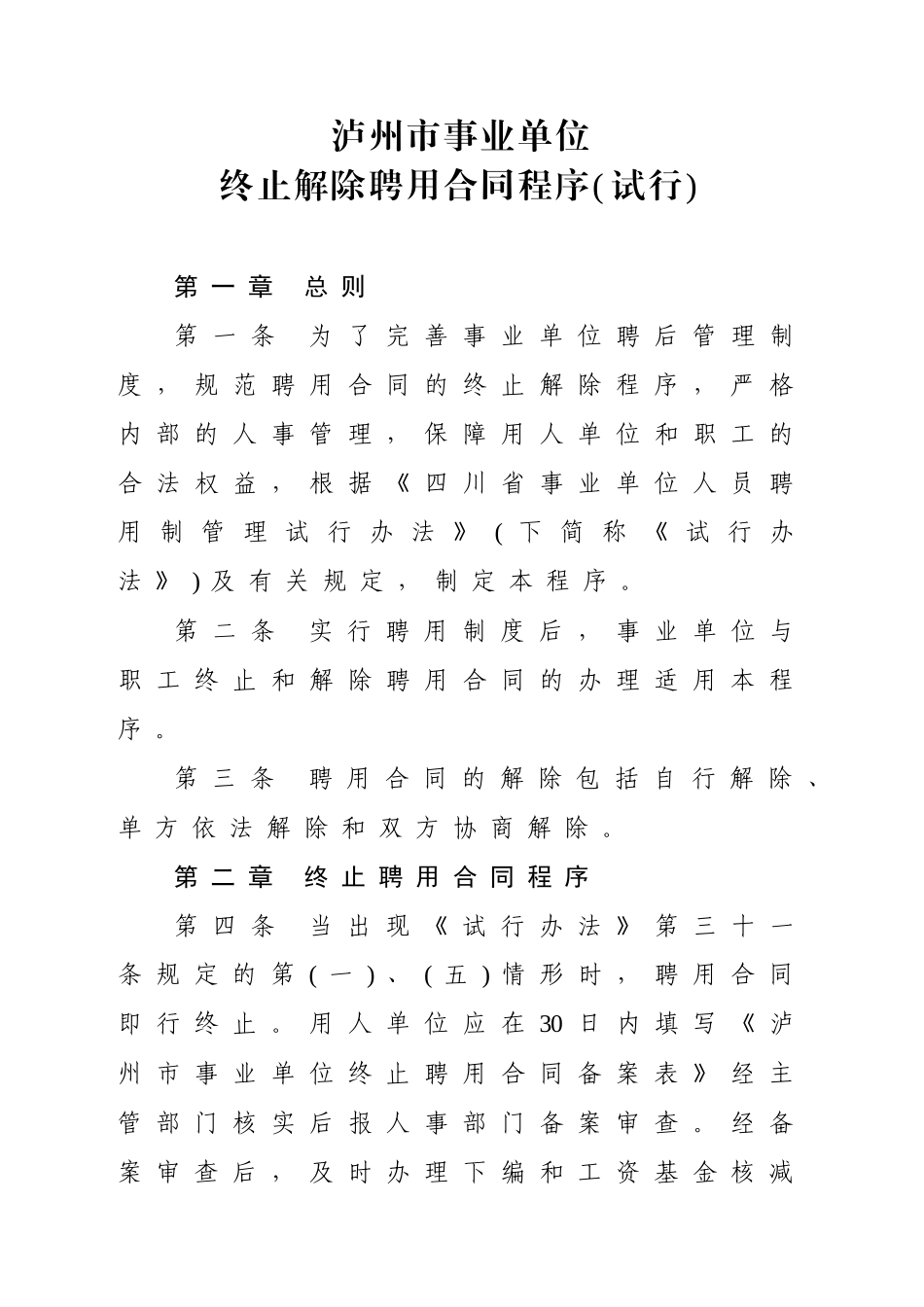 事业单位合同解聘资料_第2页