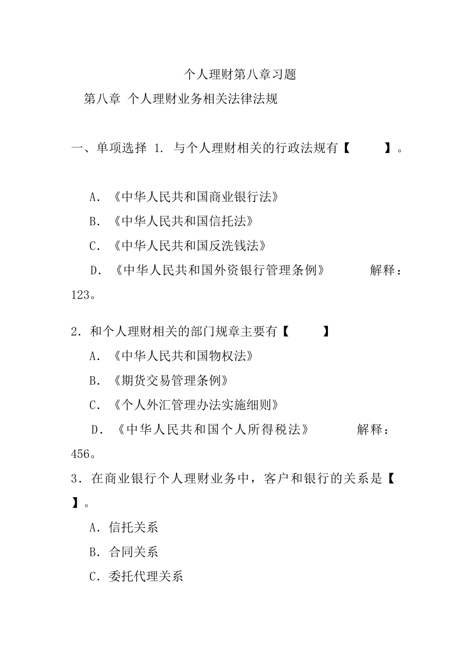 个人理财第八章习题-第八章个人理财业务相关法律法规_第1页