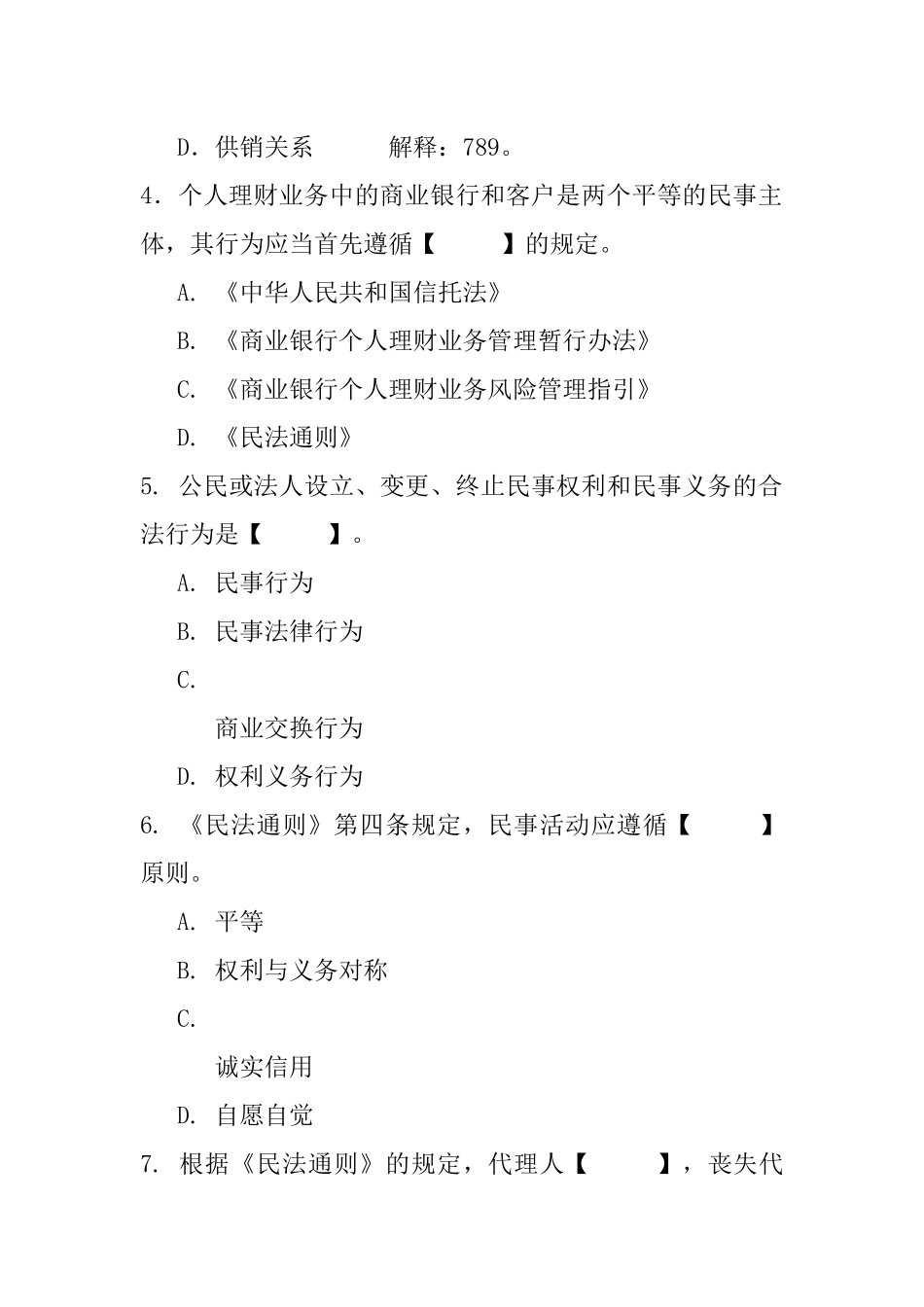 个人理财第八章习题-第八章个人理财业务相关法律法规_第2页