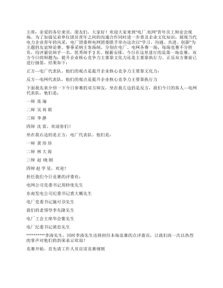 “电厂电网青年员工辩论会首场比赛主持稿