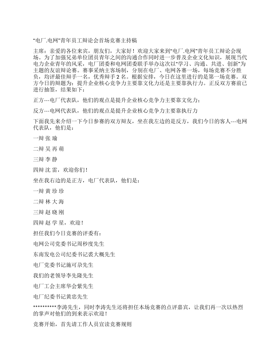 “电厂电网青年员工辩论会首场比赛主持稿礼仪主持_第1页