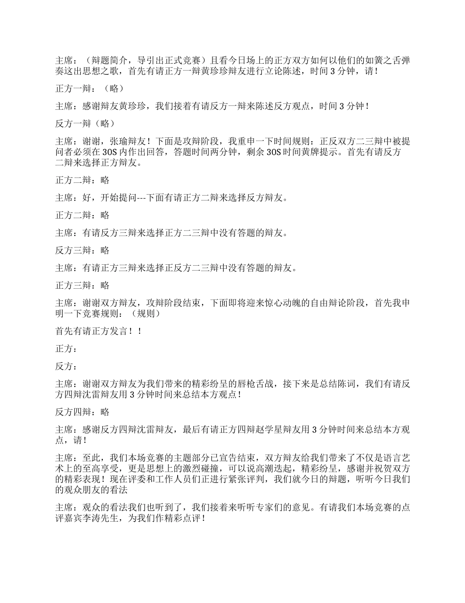 “电厂电网青年员工辩论会首场比赛主持稿礼仪主持_第2页