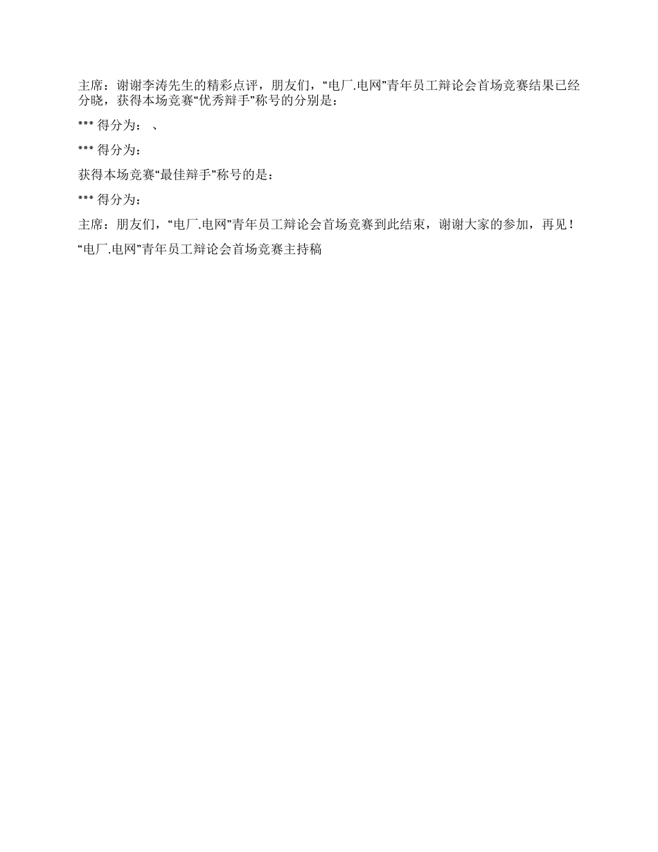 “电厂电网青年员工辩论会首场比赛主持稿礼仪主持_第3页