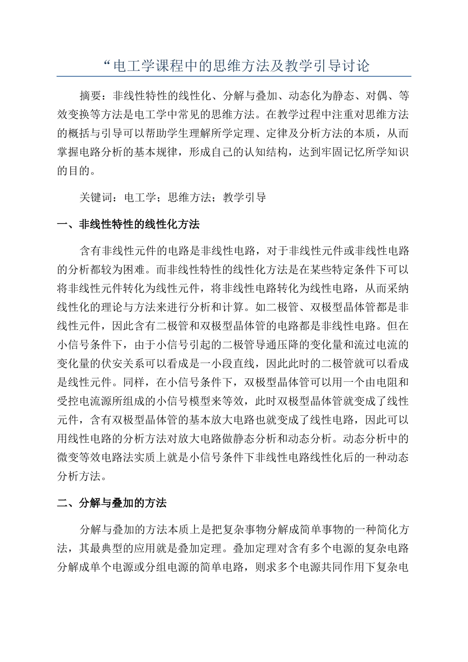 “电工学课程中的思维方法及教学引导研究_第1页