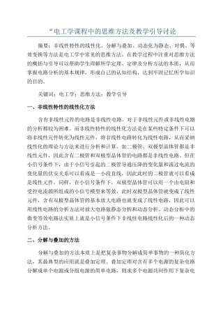 “电工学课程中的思维方法及教学引导研究