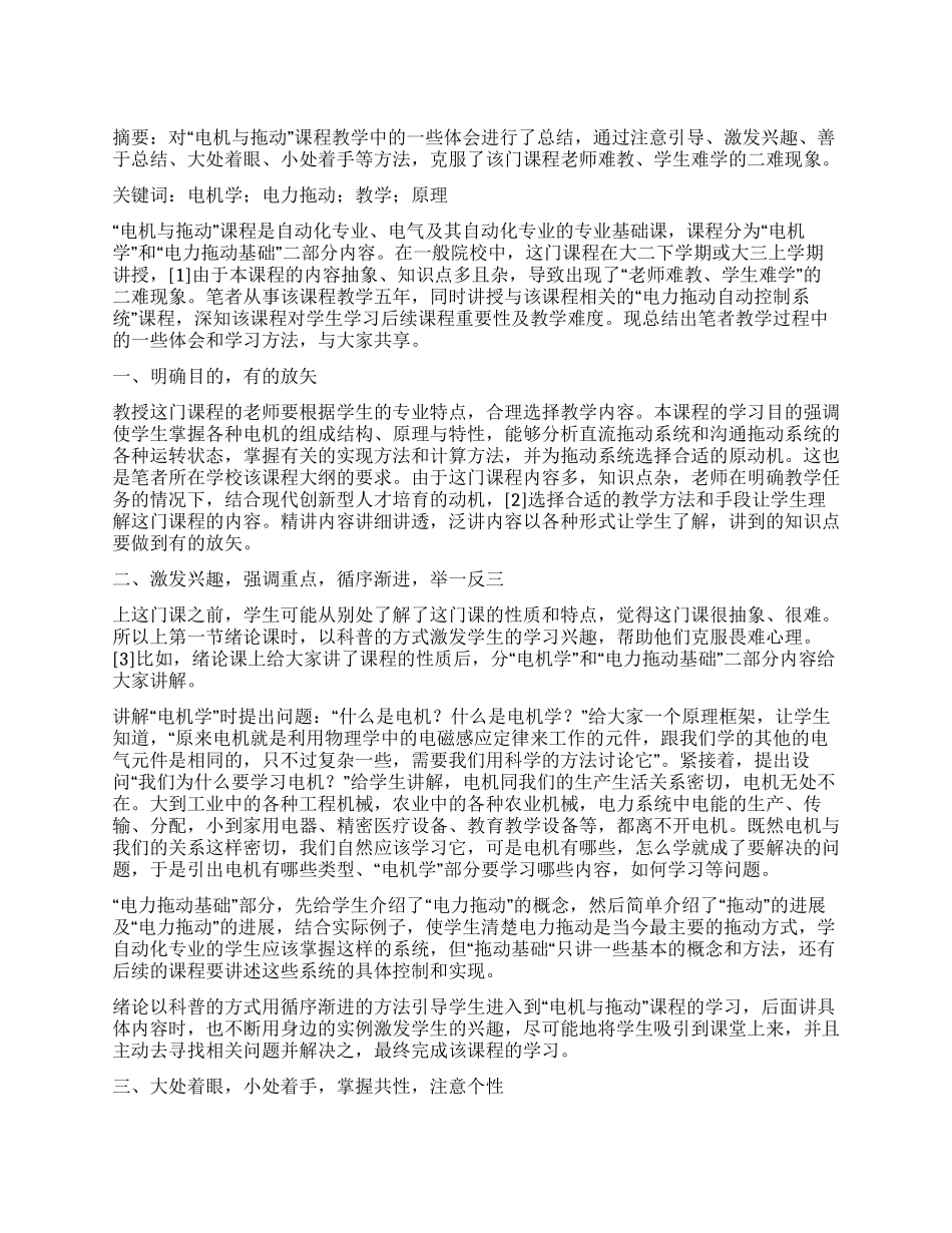 “电机与拖动课程教学中的心得体会_第1页