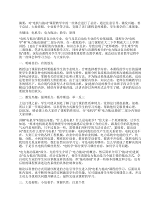 “电机与拖动课程教学中的心得体会