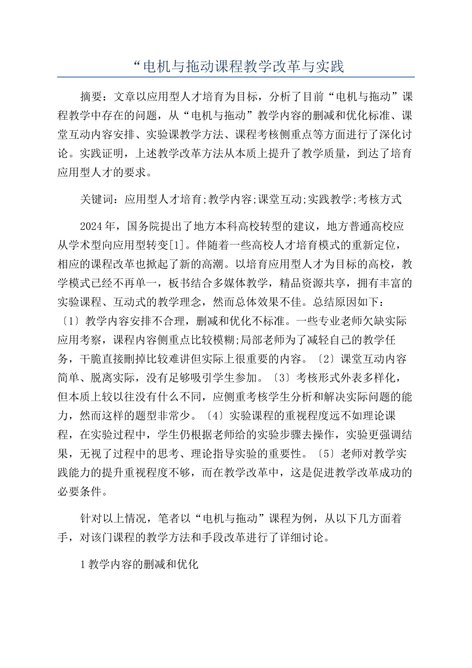 “电机与拖动课程教学改革与实践_第1页