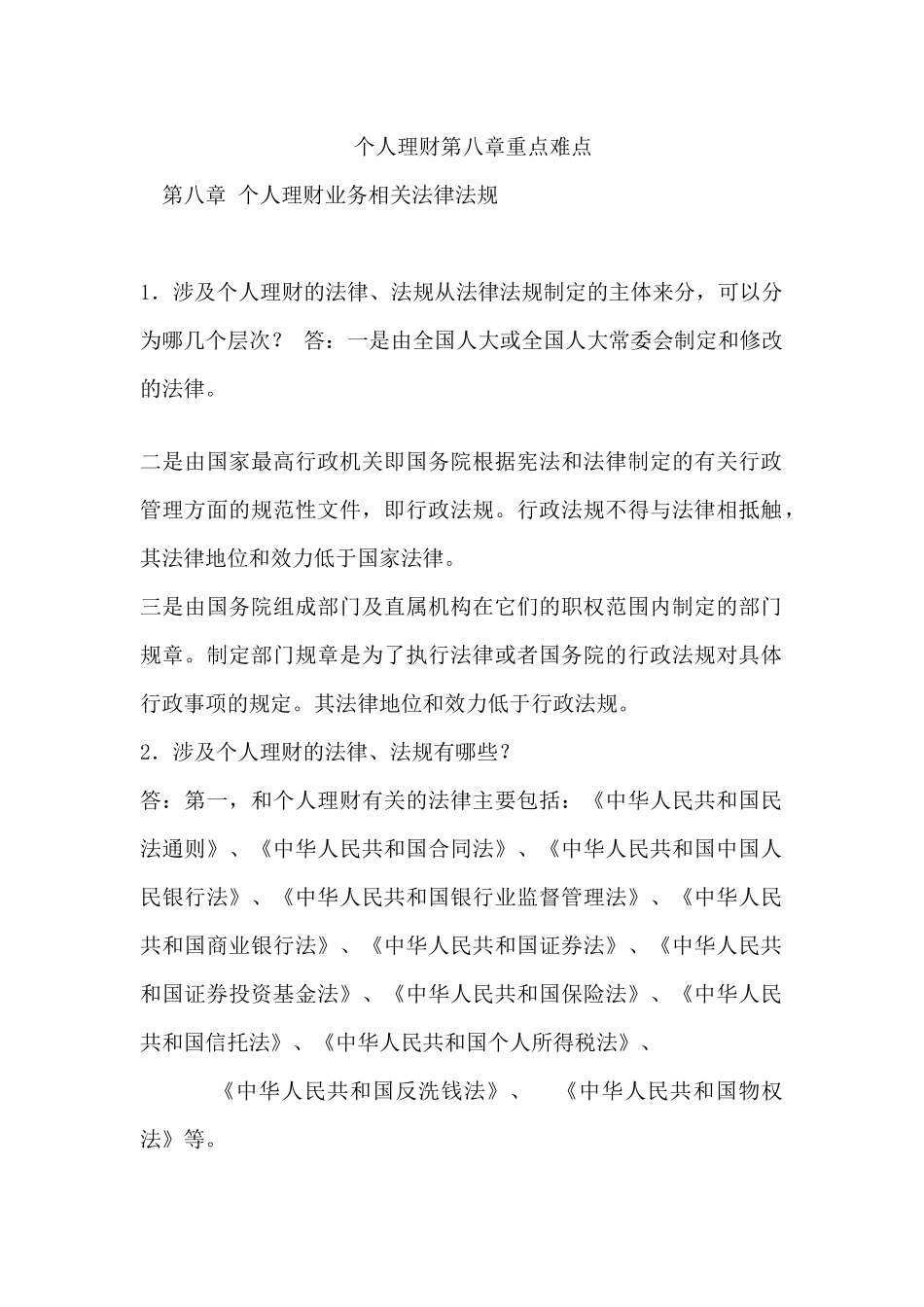个人理财第八章重点难点-第八章个人理财业务相关法律法规_第1页