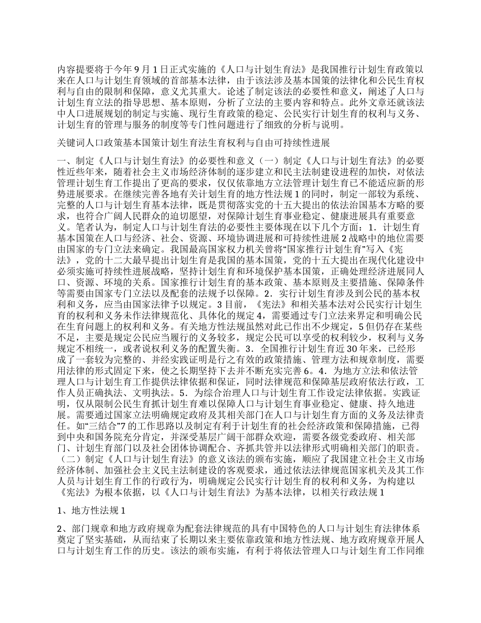 “略论我国的人口与计划生育立法计划生育工作计划_第1页