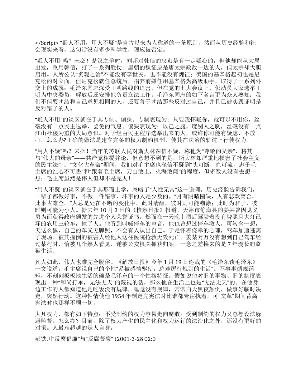 “疑人不用用人不疑千年古训新解演讲范文_第1页