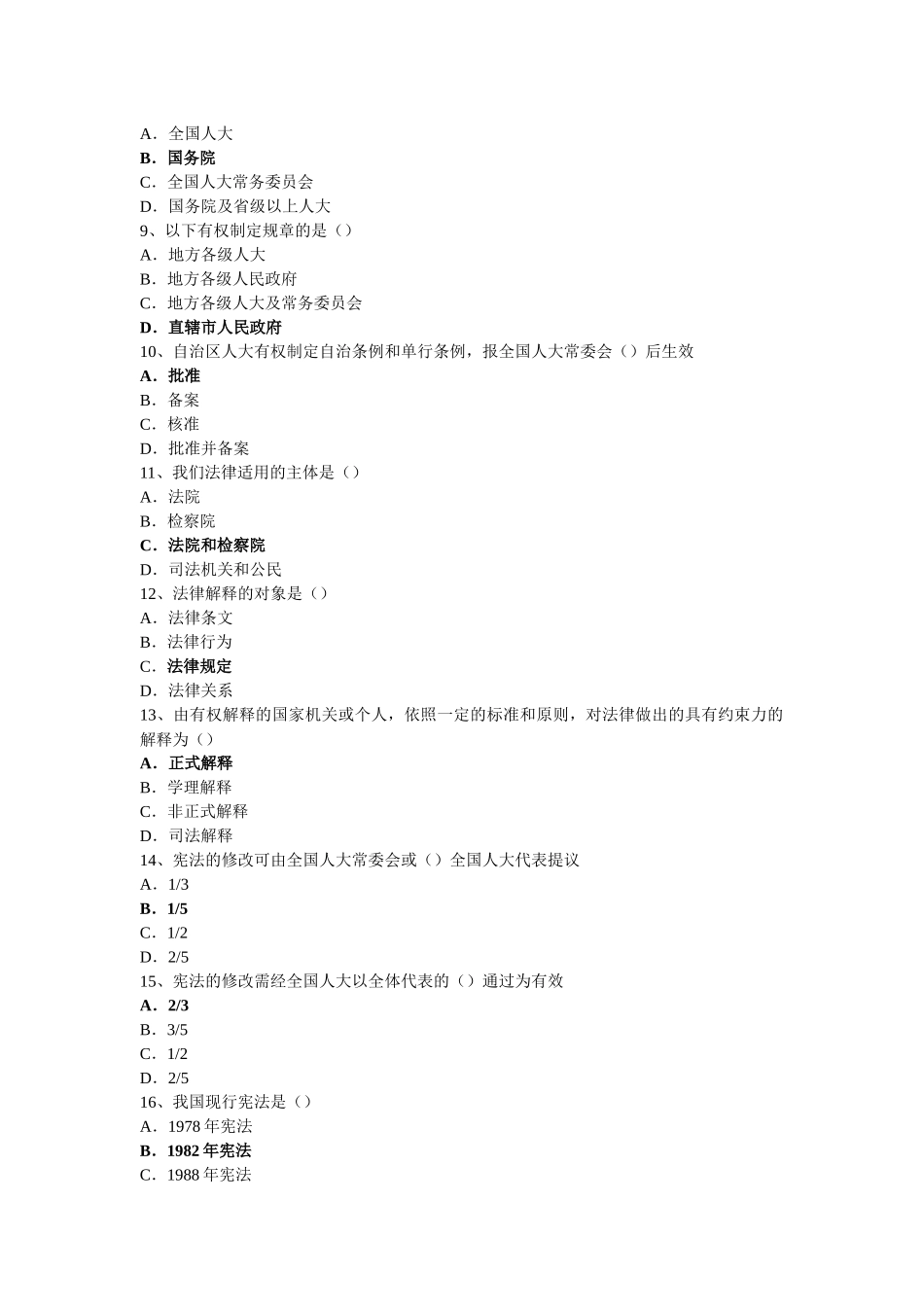 事业单位考试法律题目汇总_第2页