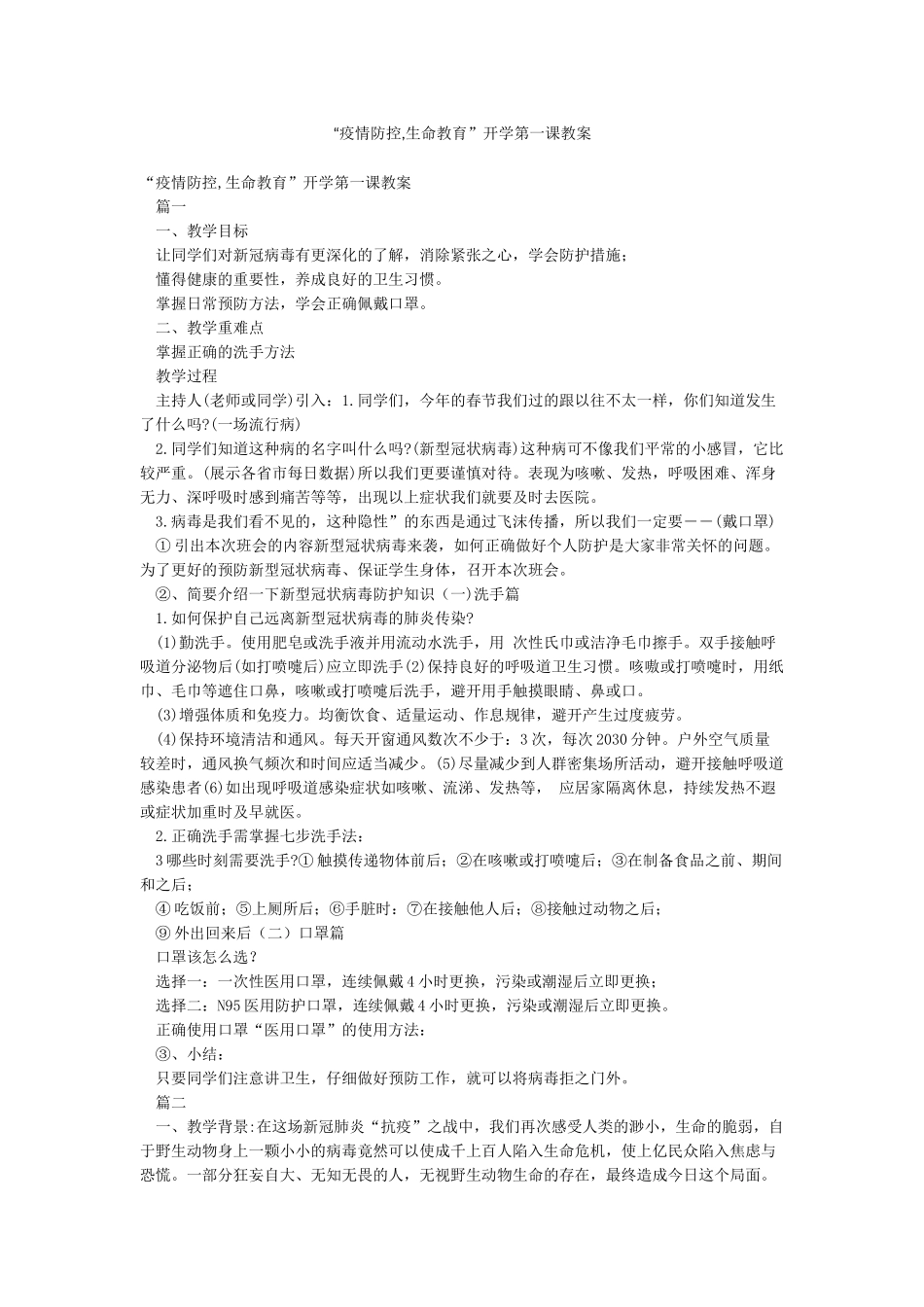 “疫情防控生命教育”开学第一课教案_第1页